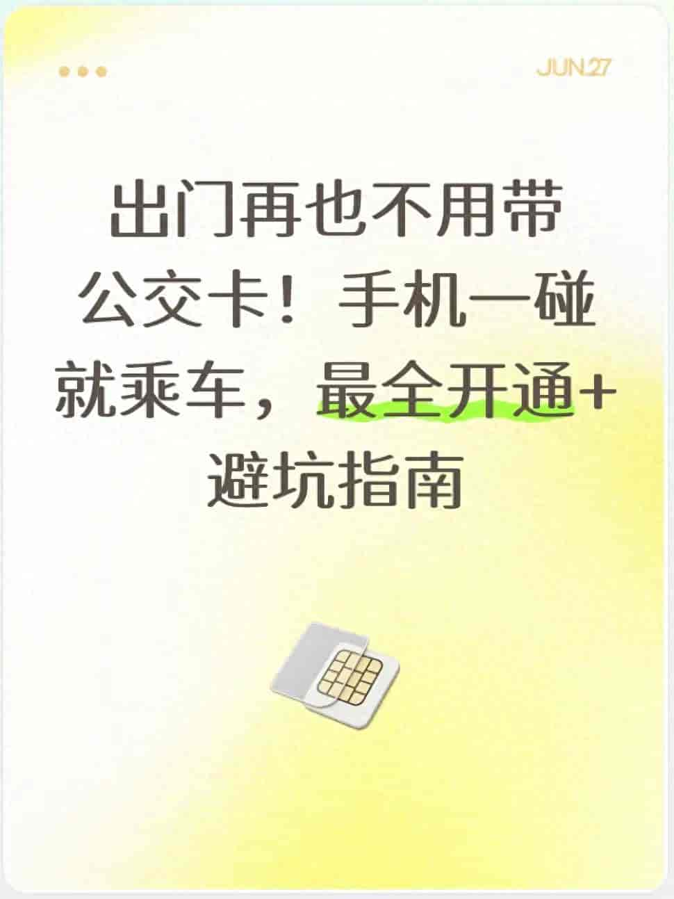 不用随身带公交卡,手机碰一下就能乘车,开通教程加避坑要点