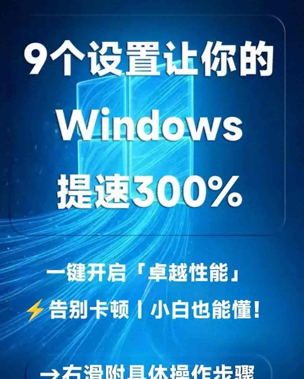 别再吐槽Windows卡了!9个简单设置 让电脑流畅度翻倍小白也能秒会