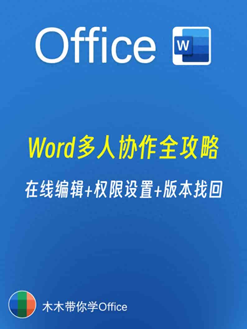 Word多人协作全攻略：在线编辑+权限设置+版本找回