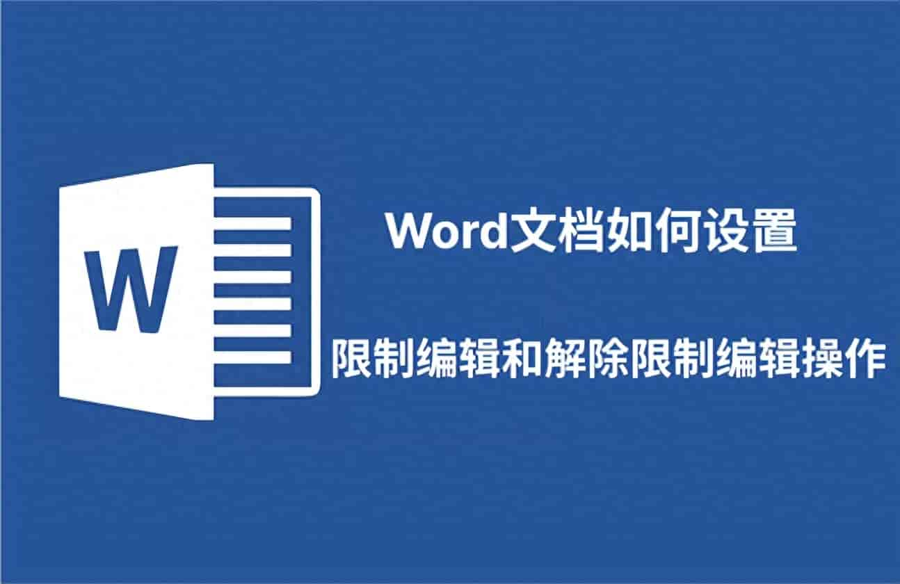 Word文档如何设置限制编辑和解除限制编辑操作