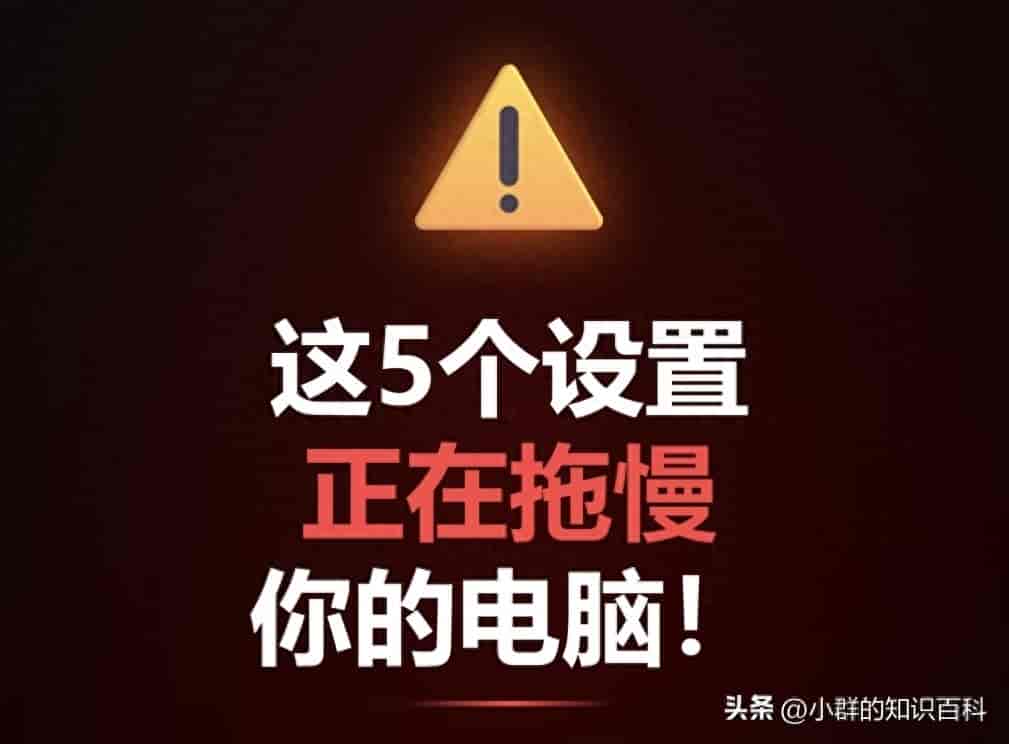 告别卡顿!5个Windows“流氓设置”,关掉后开机快一倍