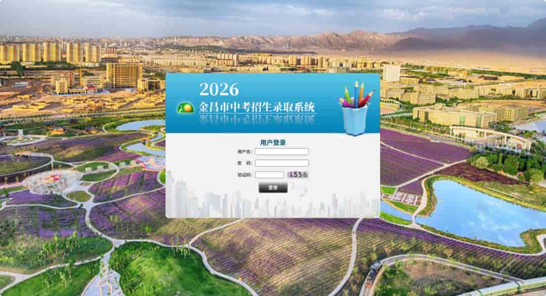 6月28日12点！金昌市2026中考成绩查询入口开通！官网+手机端+APP查询入口→