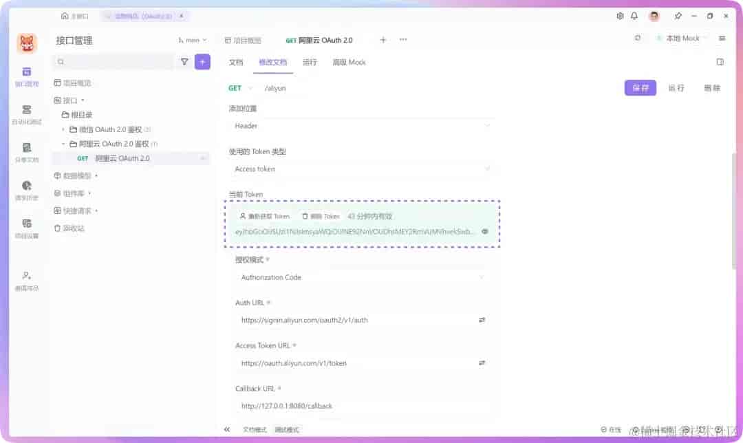 简明教程：利用 Apifox 设置 OAuth 2.0 并获取访问令牌