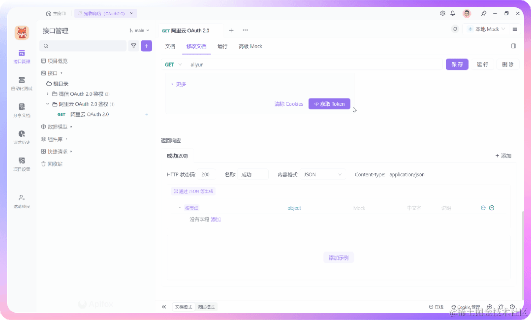 简明教程：利用 Apifox 设置 OAuth 2.0 并获取访问令牌
