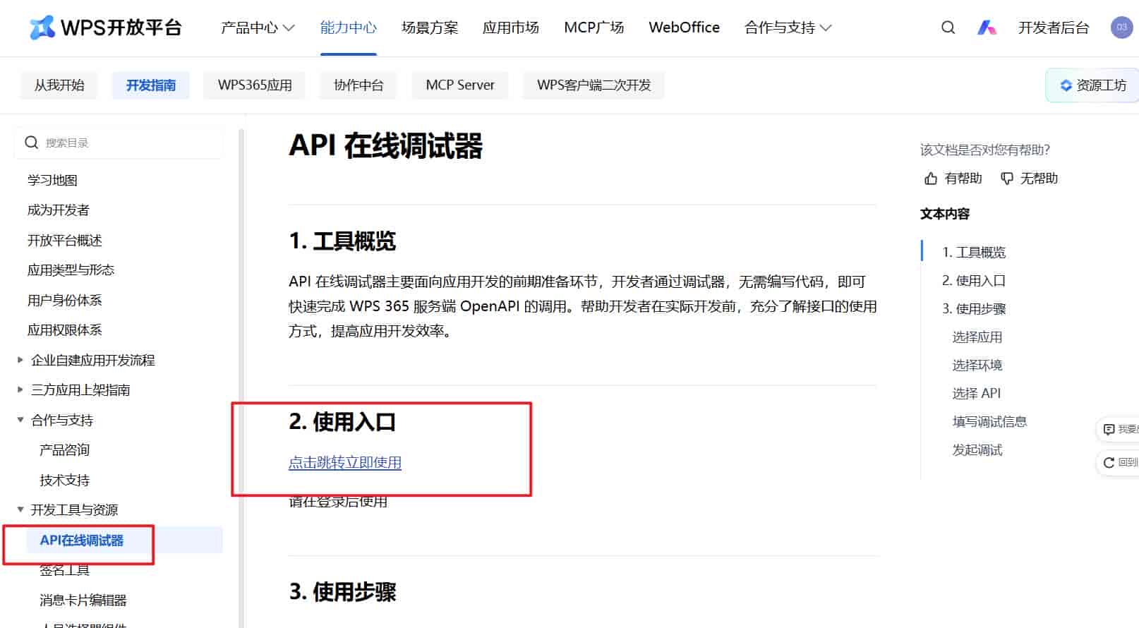 如何使用WPS开发平台的API调试台获取WPS多维表格的内容