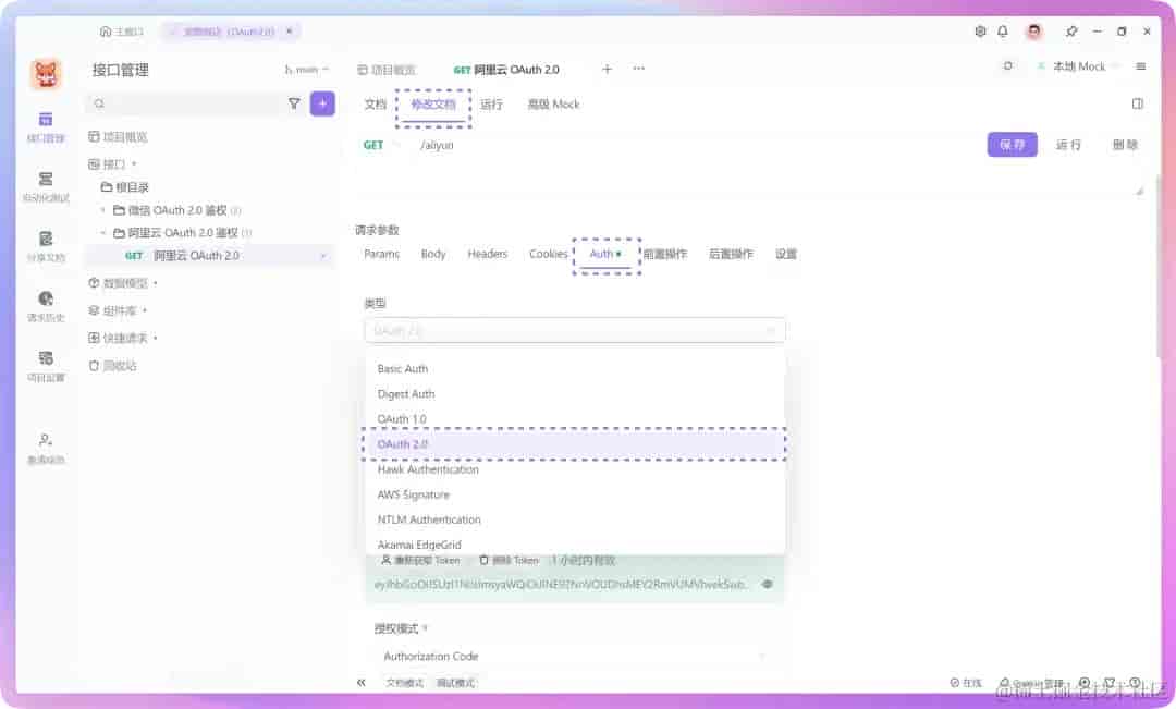 简明教程：利用 Apifox 设置 OAuth 2.0 并获取访问令牌