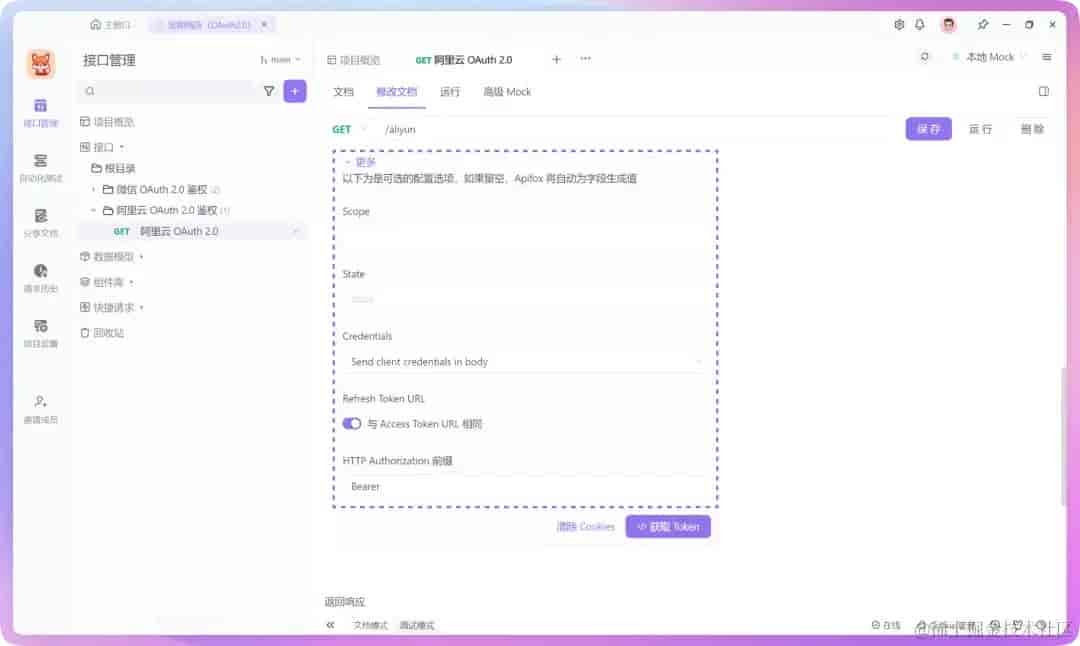 简明教程：利用 Apifox 设置 OAuth 2.0 并获取访问令牌