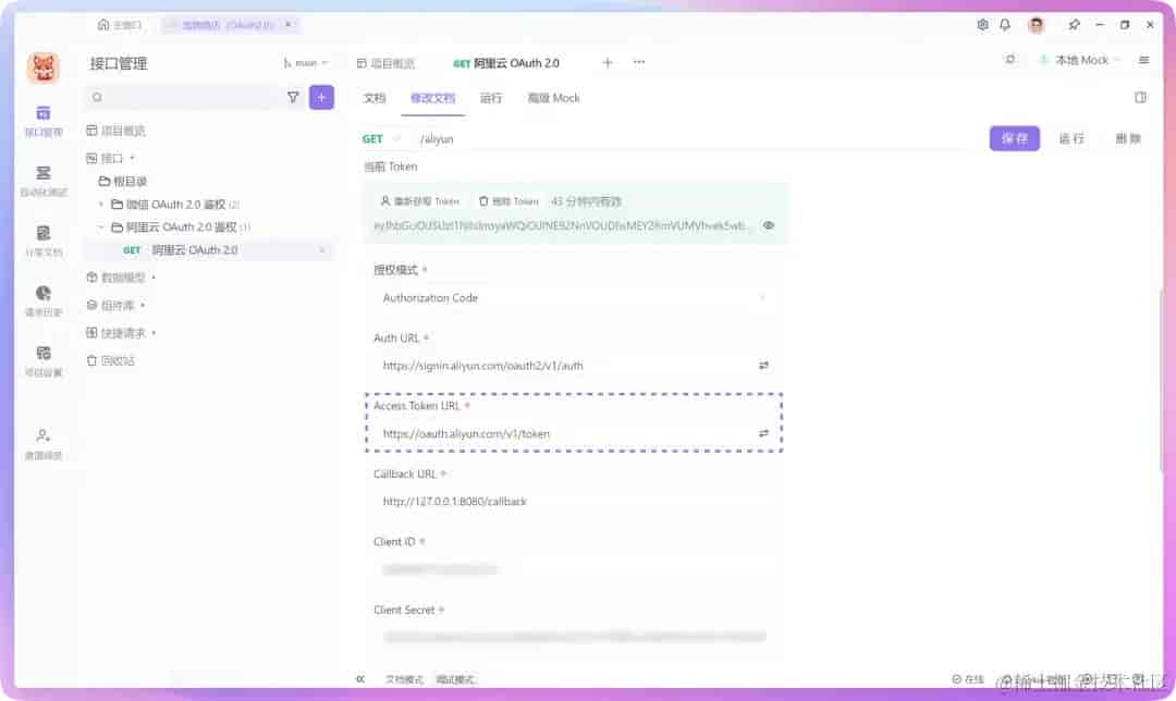 简明教程：利用 Apifox 设置 OAuth 2.0 并获取访问令牌