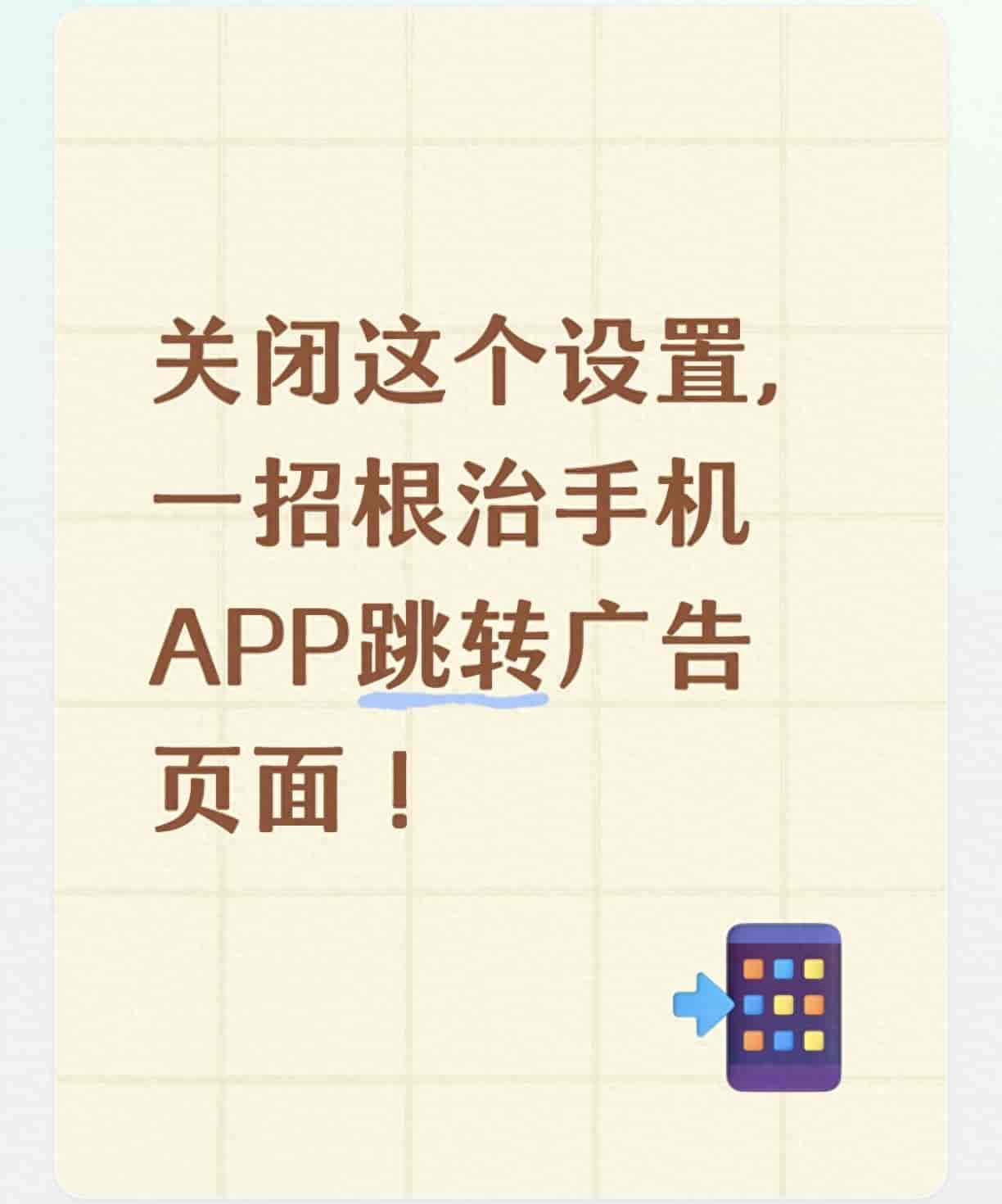 关闭这个设置，一招根治手机APP跳转广告页面！
