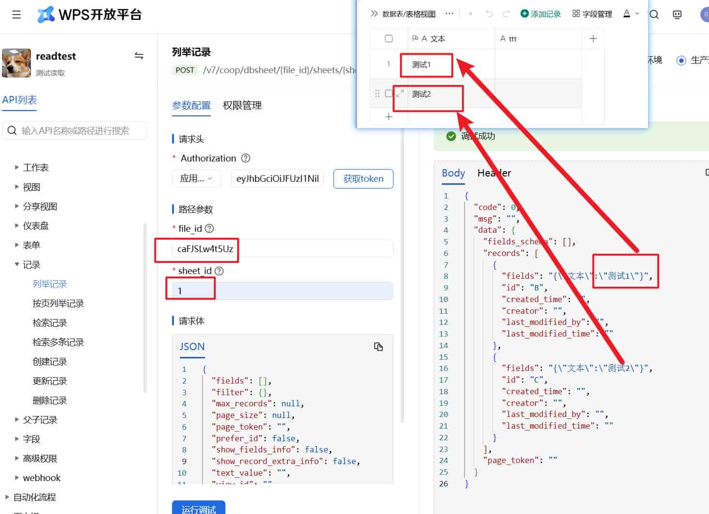 如何使用WPS开发平台的API调试台获取WPS多维表格的内容
