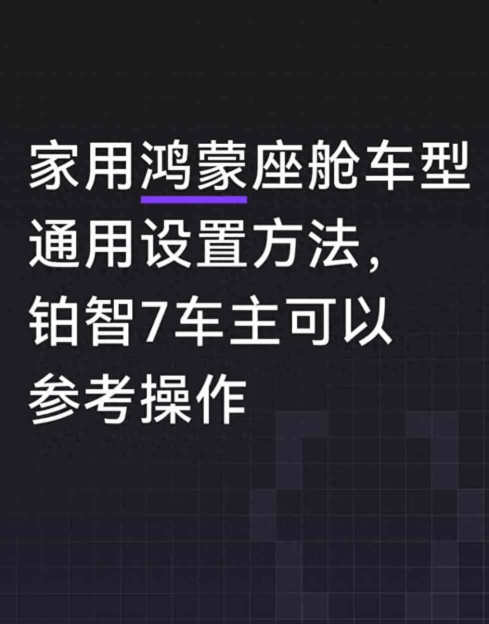 家用鸿蒙座舱车型通用设置方法，铂智7车主可以参考操作