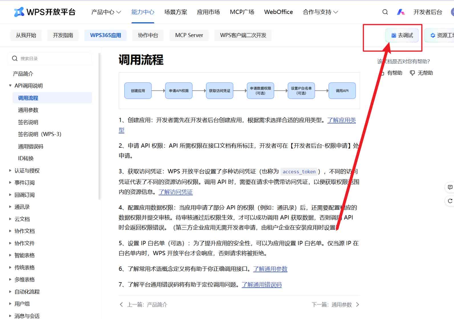 如何使用WPS开发平台的API调试台获取WPS多维表格的内容