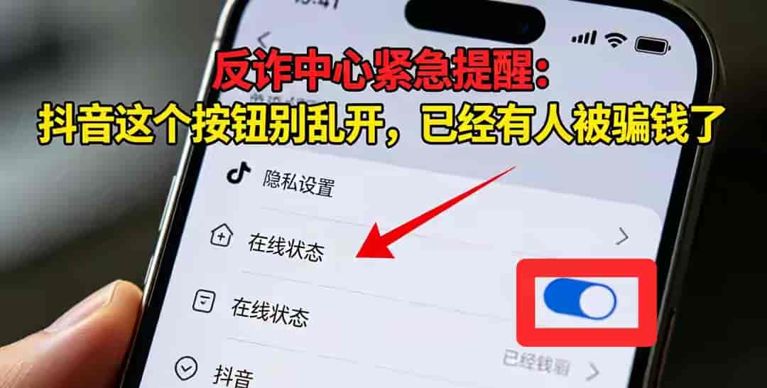 【反诈中心温馨提示】抖音3个隐藏设置，悄悄泄露你的生活轨迹