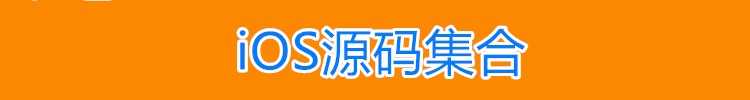 iOS视频教程开发资料OC/swift5源码项目苹果app开发Object-C
