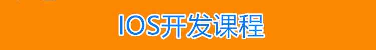 iOS视频教程开发资料OC/swift5源码项目苹果app开发Object-C