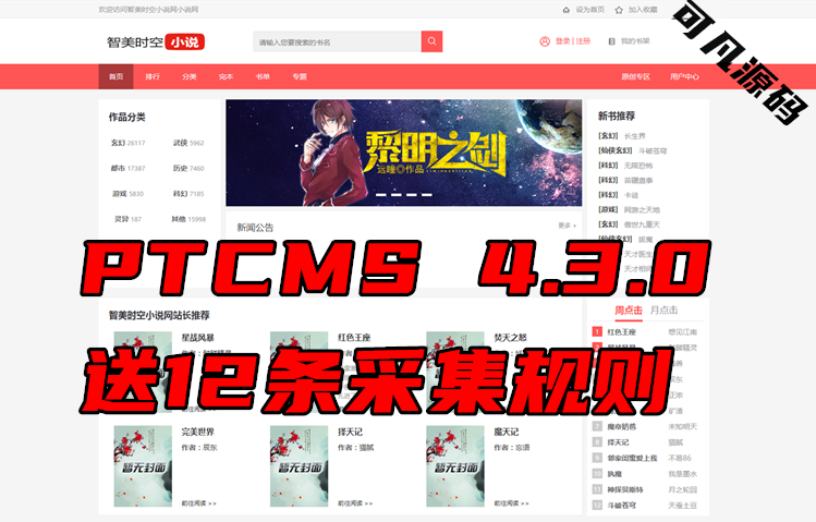 PTCMS4.30自动采集听书小说阅读软件网站源码分销系统搭建APP开发