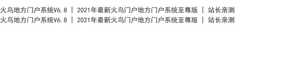 火鸟地方门户v5.8源码运营版带圈子动态+加即时通讯