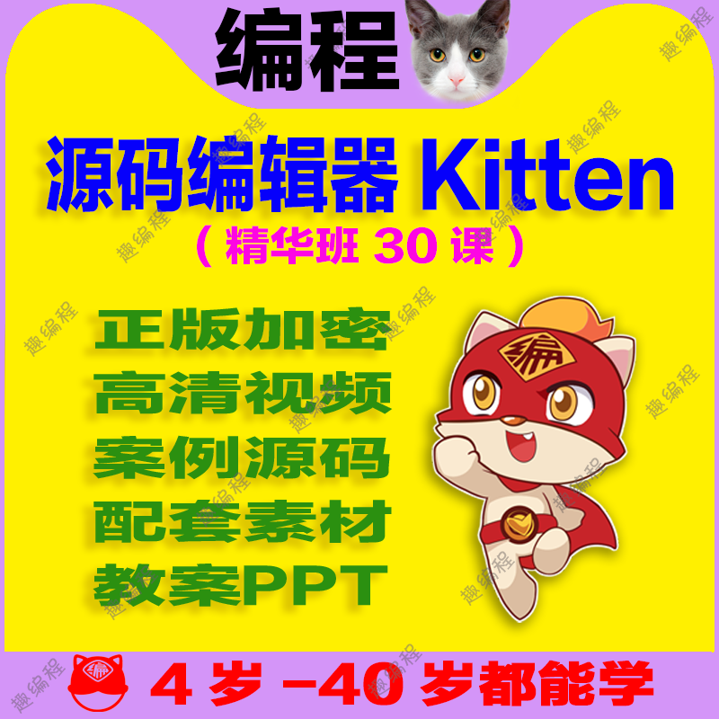编程䅦Kitten源码编辑器图形化启蒙班源码素材教案和课件少儿编程