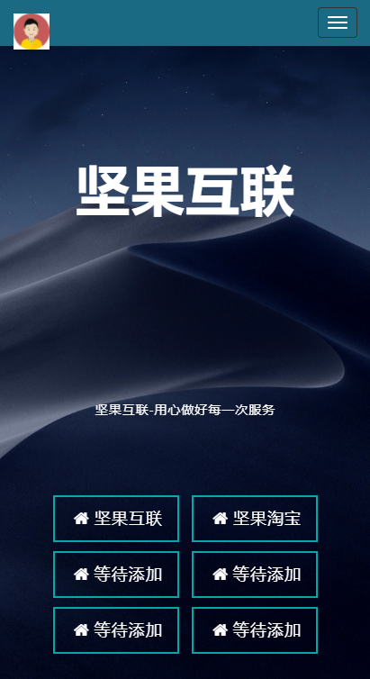 自适应个人网址导航主页模板网站单页引导页跳转页模板带后台源码