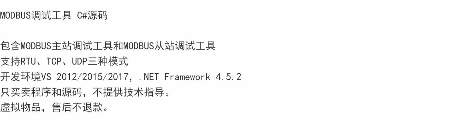 MODBUS调试工具 C#源码  包含MODBUS主站调试工具和MODBUS从站调