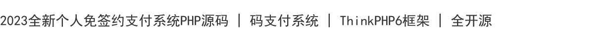 个人免签源码码支付系统彩虹易支付源码2023版免授权2.0版本