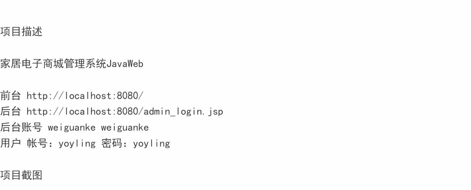 jsp家居电子商城管理系统Java家具商品订单用户记录Web源码mysql