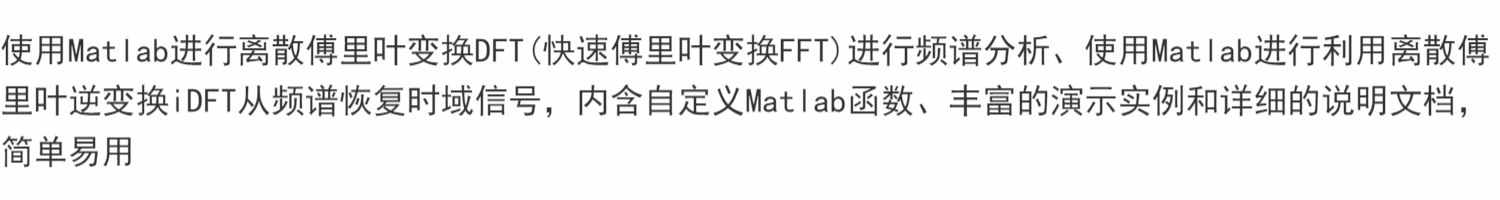 Matlab离散傅里叶变换DFT(快速傅里叶变换FFT)进行频谱分析源码