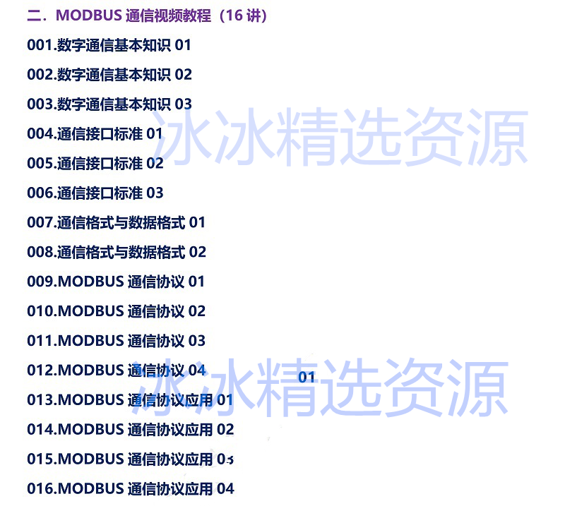 Modbus视频教程通讯通信协议源码开发零基础入门到精通视频教程