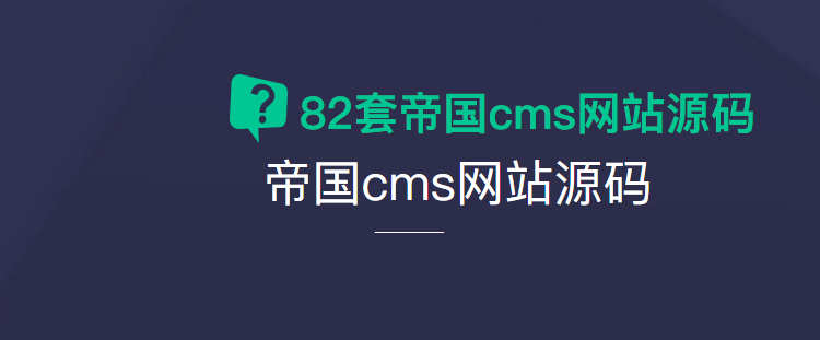 82套帝国cms网站模板 成品网站源码上传服务器即可直接使用