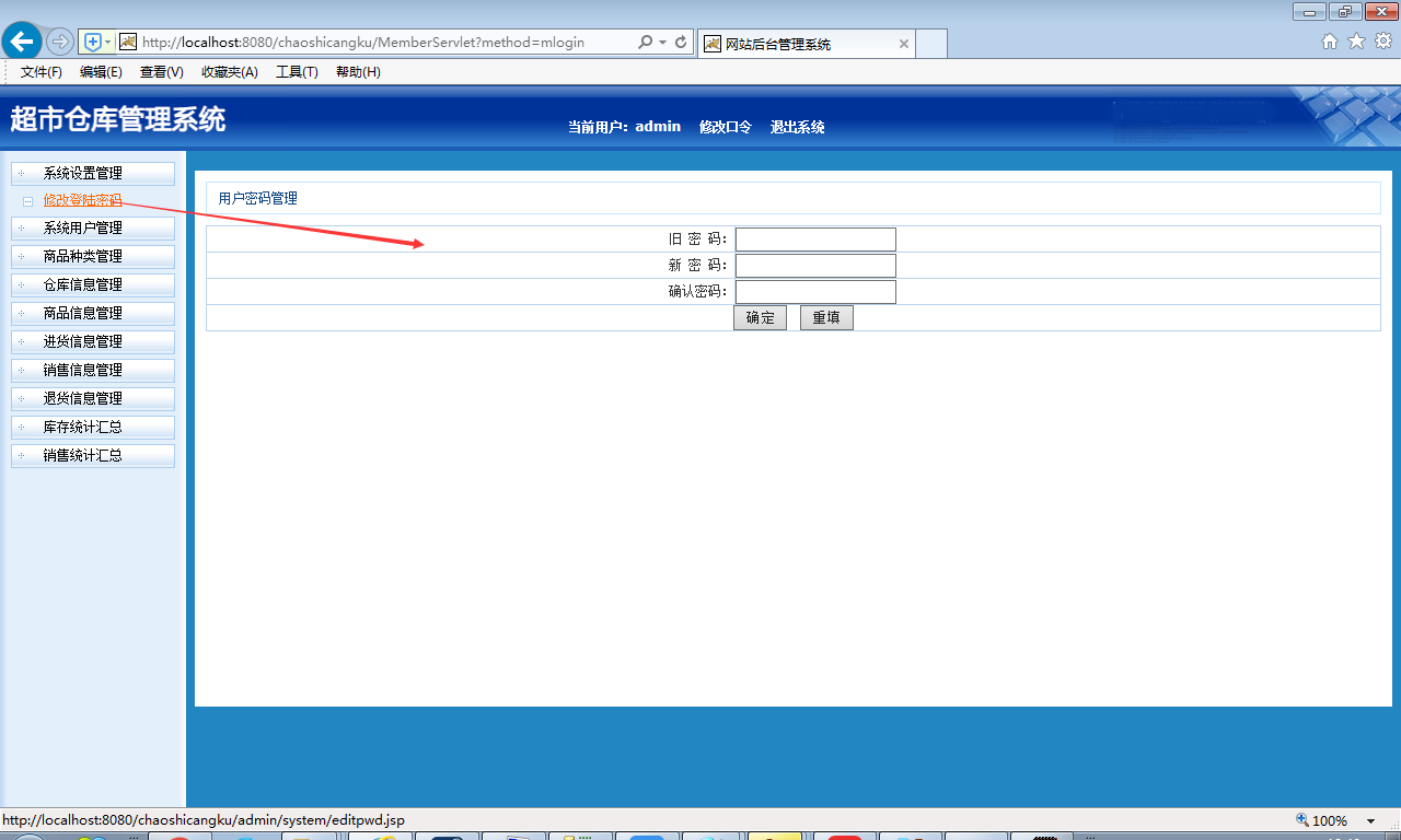 java超市仓库管理系统源代码 jsp系统项目设计源码带文档