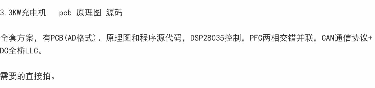 3.3KW充电机   pcb 原理图 源码   全套方案，有PCB(AD格式)