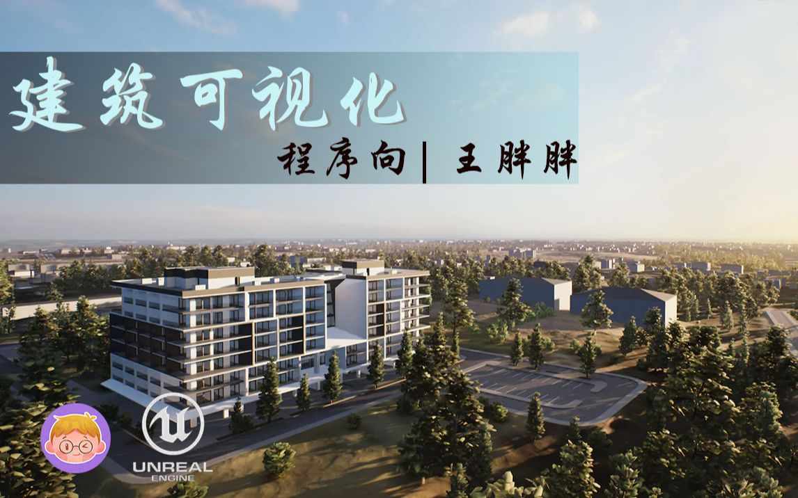 常胜将军王胖胖项目源码/虚幻4智慧城市源码教程视频