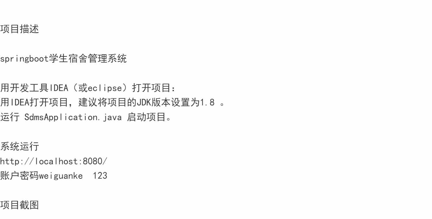 springboot学生宿舍管理系统java寝室类型住宿分配jsp源代码mysql