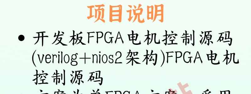 同步电机FPGA控制源码(verilog+nios2)smo simulink仿真算法