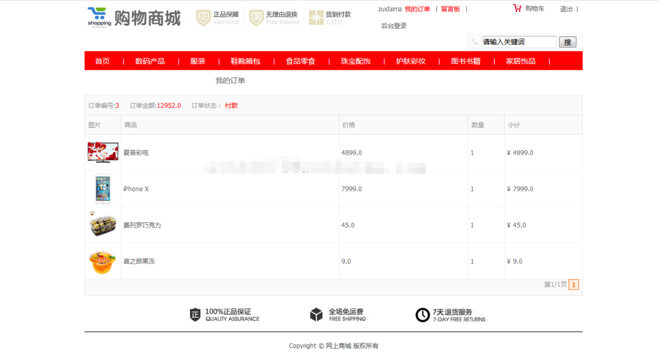 ssm网上购物商城系统java食品电脑图书web数码服装购物jsp源代码