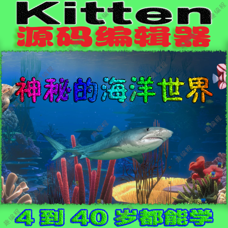 编程䅦Kitten源码编辑器图形化启蒙班源码素材教案和课件少儿编程