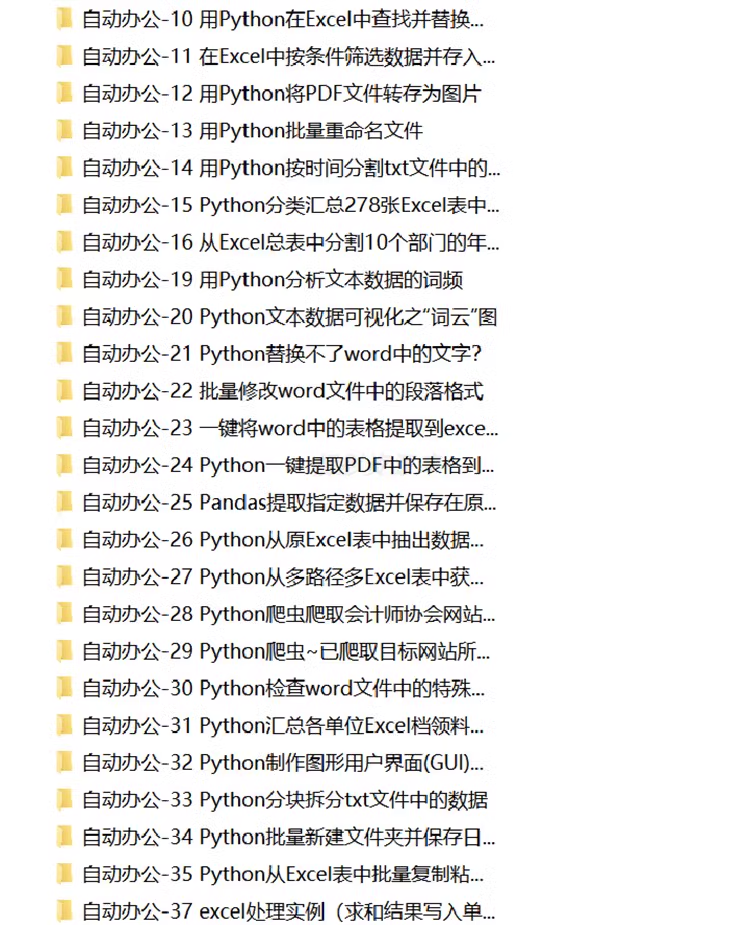 python基础知识项目源码算法练习实例游戏办公word自动化Excel码