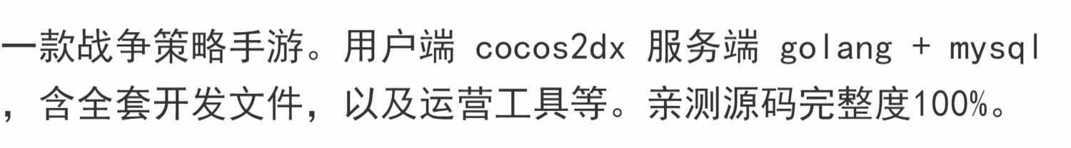 cocos2dx手游戏源码战争策略SLG斗破三国golang开发文档代mysql