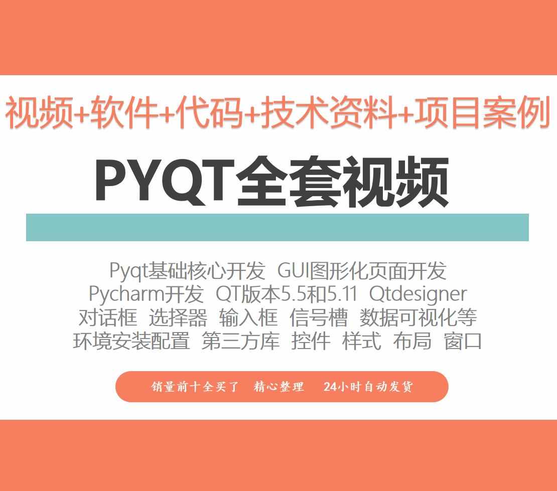 PyQt5教程视频课程全套源码实战项目python GUI开发QT5界面编程