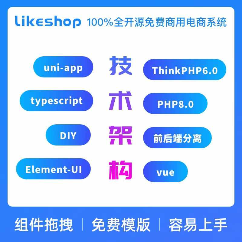 likeshop高级版小程序源码商城likeshop saas源码小程序商城系统