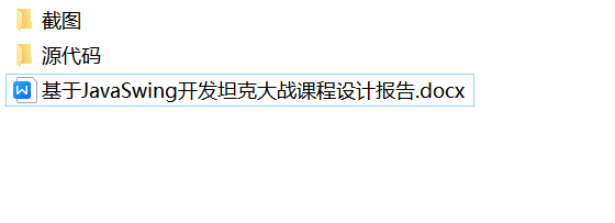 java坦克大战游戏源代码 JavaSwing系统项目设计源码带文档