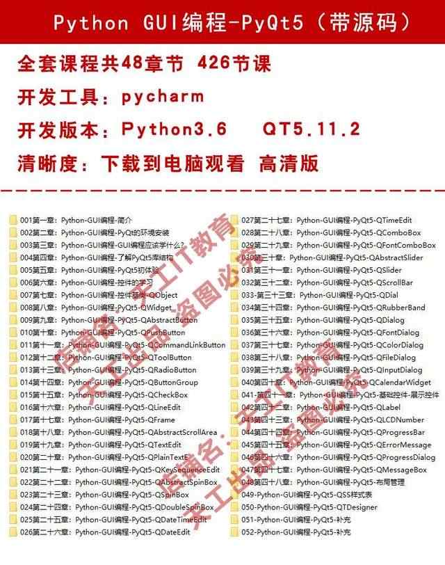 PyQt5教程视频课程全套源码实战项目python GUI开发QT5界面编程