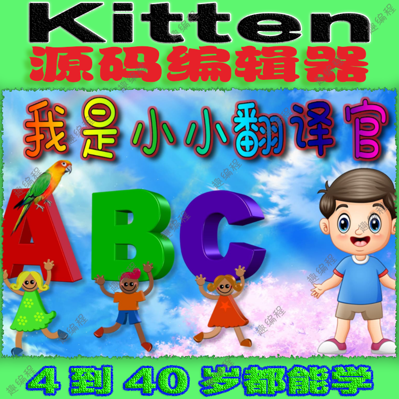编程䅦Kitten源码编辑器图形化启蒙班源码素材教案和课件少儿编程