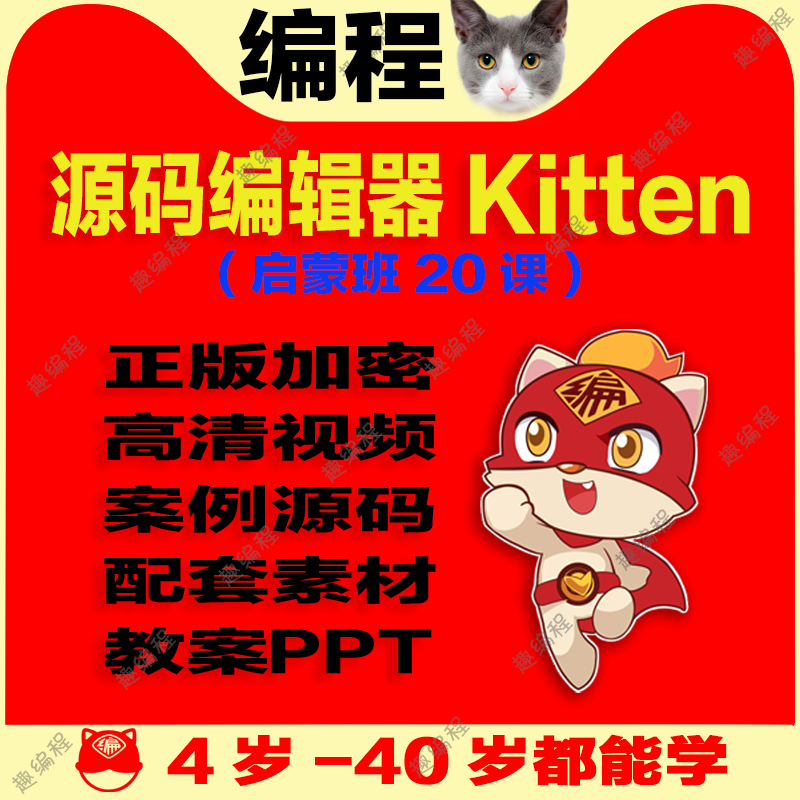 编程䅦Kitten源码编辑器图形化启蒙班源码素材教案和课件少儿编程