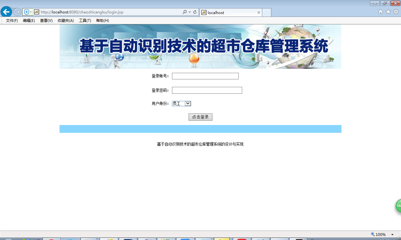java超市仓库管理系统源代码 jsp系统项目设计源码带文档