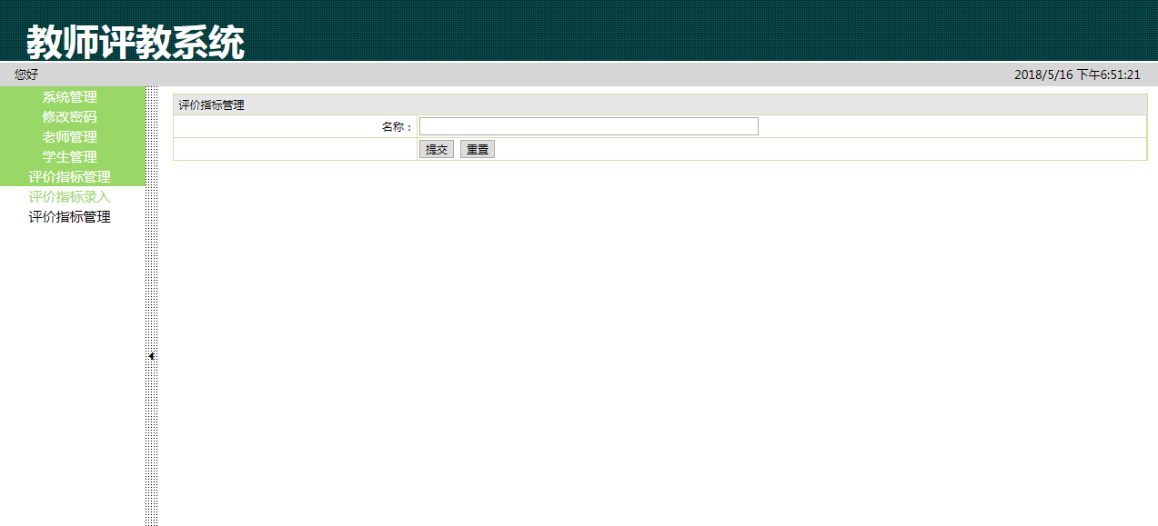 java教师教学评价系统源代码 jsp教学管理系统项目设计源码带文档