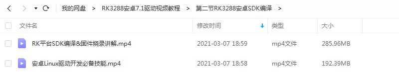 RK驱动视频教程资料 RK3288平台 源码 安卓驱动 开发板