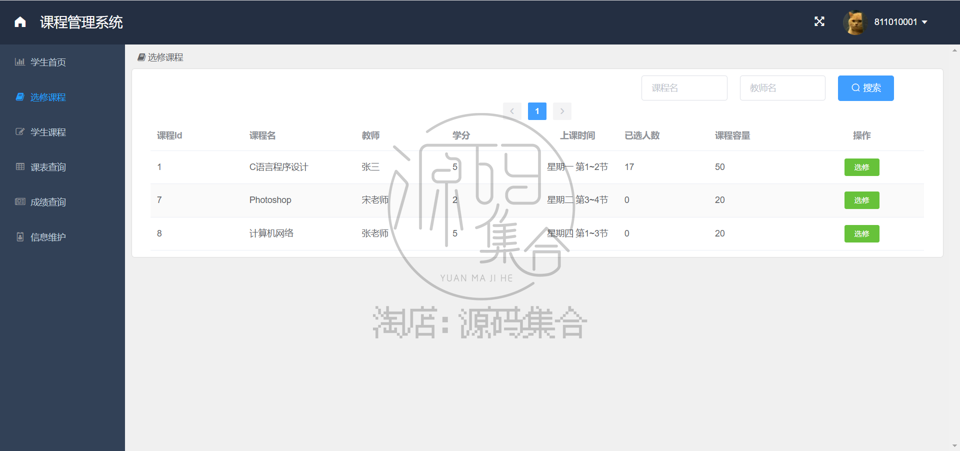 SpringBoot项目Java课程管理系统JavaWeb学生选课源码Vue前后分离