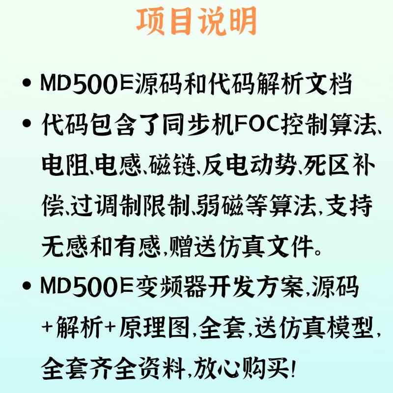 MD500E变频器开发资料伺服电机源码解析原理图仿真模型foc算法