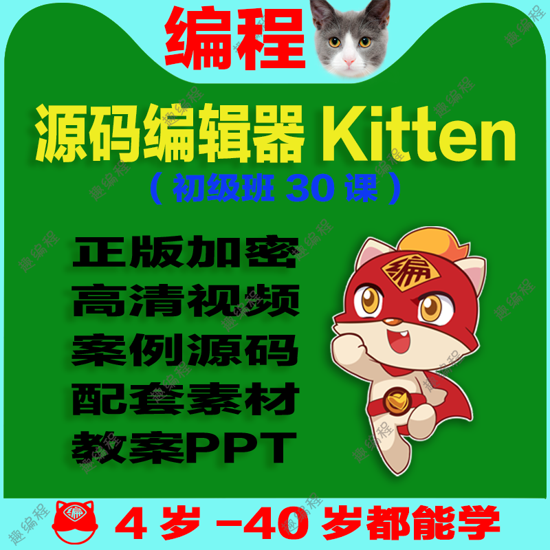 编程䅦Kitten源码编辑器图形化启蒙班源码素材教案和课件少儿编程